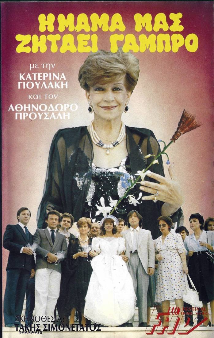 Front cover of Η μαμά μας ζητάει γαμπρό